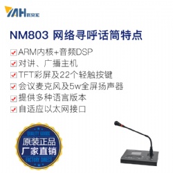 网络寻呼话筒NM803